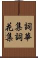 詞華集 Scroll