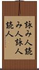 詠み人 Scroll