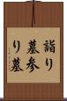 詣り墓 Scroll