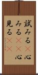 試みる(P) Scroll