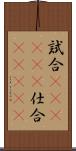 試合(ateji)(P) Scroll