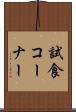 試食コーナー Scroll