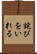 詫びをいれる Scroll
