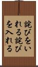 詫びをいれる Scroll