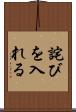 詫びを入れる Scroll