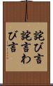 詫び言 Scroll