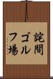詫間ゴルフ場 Scroll