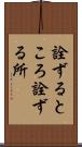 詮ずるところ Scroll