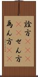 詮方(ateji) Scroll