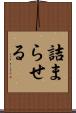 詰まらせる Scroll
