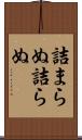 詰まらぬ Scroll