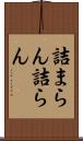 詰まらん Scroll
