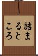 詰まるところ Scroll