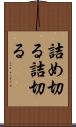 詰め切る Scroll