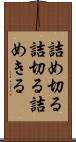 詰め切る Scroll