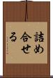 詰め合せる Scroll