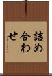 詰め合わせ Scroll