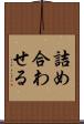詰め合わせる Scroll