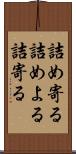 詰め寄る Scroll