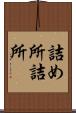 詰め所 Scroll