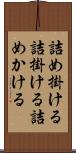 詰め掛ける Scroll