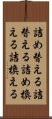 詰め替える Scroll