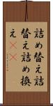 詰め替え Scroll