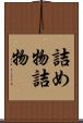 詰め物 Scroll