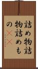 詰め物 Scroll