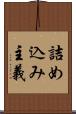 詰め込み主義 Scroll
