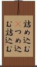 詰め込む(P) Scroll