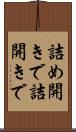 詰め開きで;詰開きで Scroll