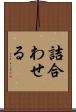 詰合わせる Scroll