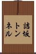 詰坂トンネル Scroll