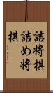 詰将棋;詰め将棋 Scroll