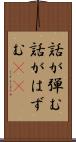 話が弾む Scroll