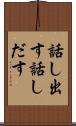 話し出す Scroll