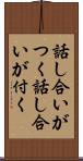 話し合いがつく Scroll