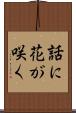 話に花が咲く Scroll