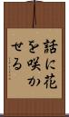 話に花を咲かせる Scroll