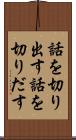 話を切り出す Scroll