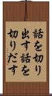 話を切り出す Scroll