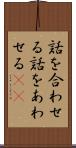 話を合わせる Scroll