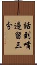 話到嘴邊留三分 Scroll