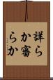 詳らか Scroll