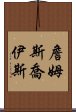 詹姆斯・喬伊斯 Scroll