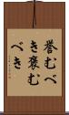 誉むべき Scroll