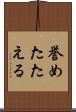 誉めたたえる Scroll