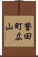 誉田町広山 Scroll