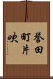 誉田町片吹 Scroll